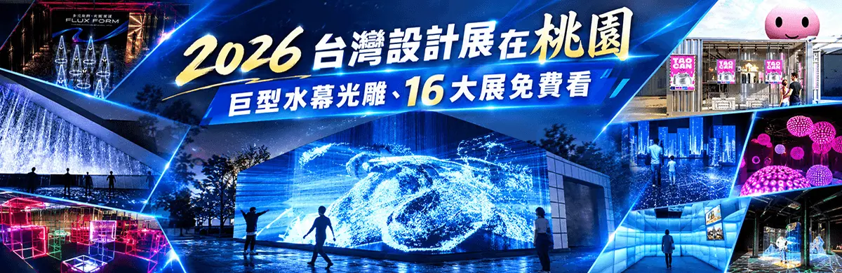 台灣設計展