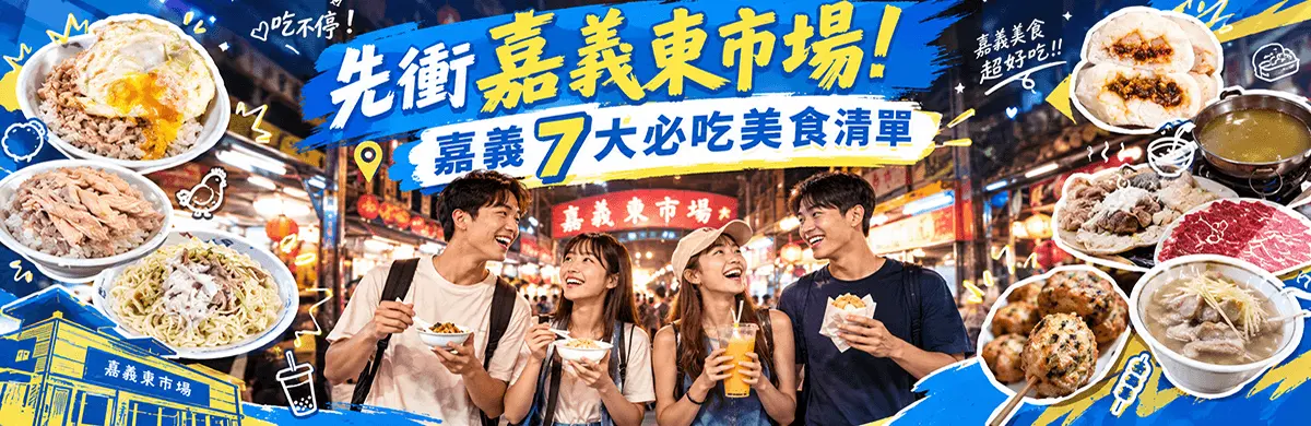 嘉義美食