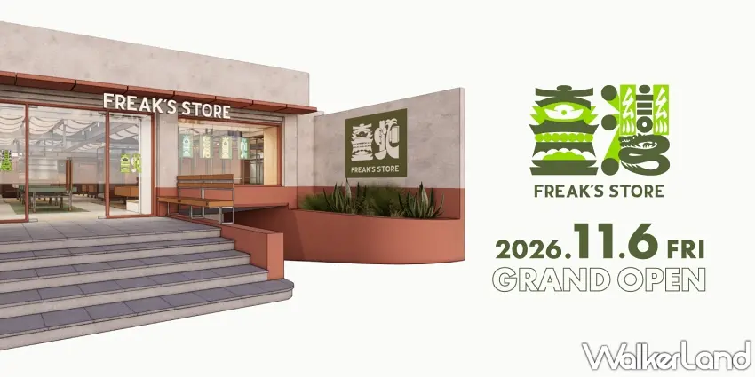 ▲等了40年終於來台灣，FREAK’S STORE海外首間旗艦店確定11月6日開幕，從日本一路延伸到台北東區，喜歡日系選品與美式休閒風格的人可以先鎖定。圖／FREAK’S STORE提供；窩客島整理