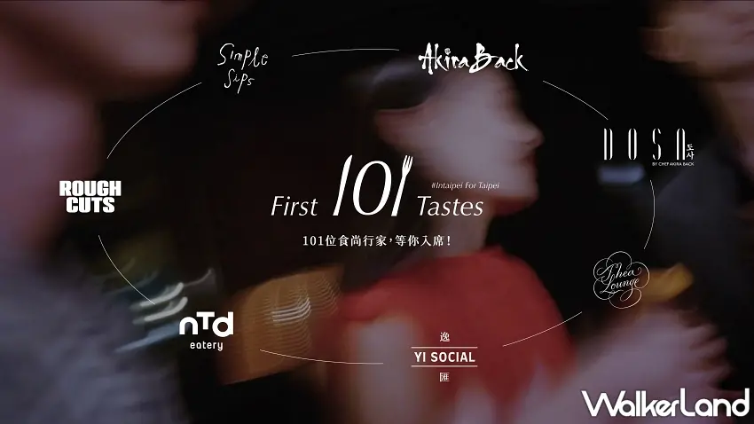 ▲臺北洲際酒店「FIRST 101 TASTES」一次集結七大餐飲品牌，從NTD Eatery、Simple Sips到Akira Back、逸匯Yi Social等不同選擇，先用食尚測驗找出最對味的餐飲風格。圖／臺北洲際酒店提供；窩客島整理