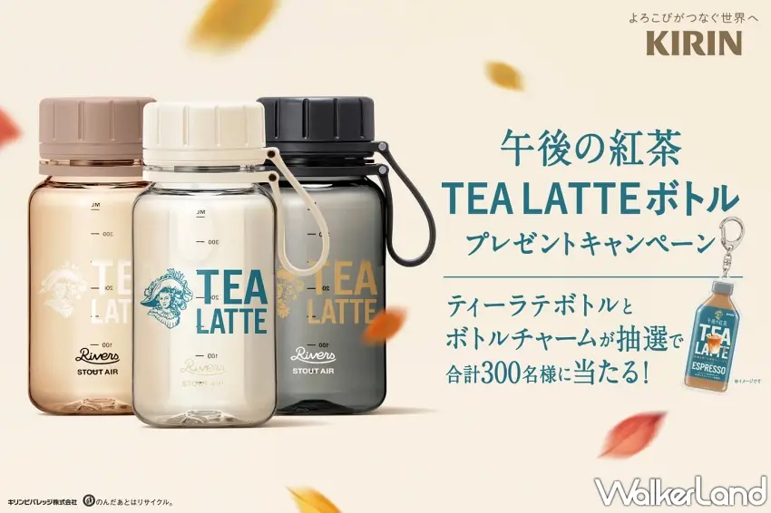 ▲午後紅茶這次連周邊都讓人想收,3色TEA LATTE隨行瓶搭配迷你瓶身吊飾,共抽出300名幸運得主,飲料控與收藏控都可以鎖定。圖/麒麟飲料提供;窩客島整理