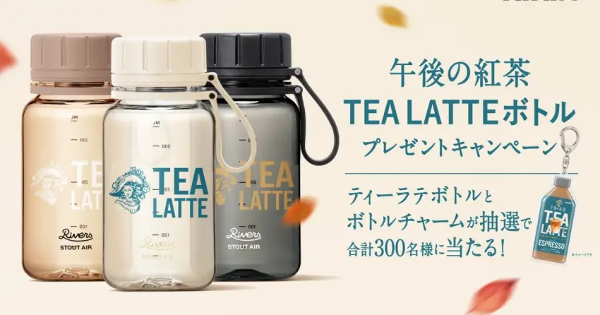 奶茶控快衝！日本午後の紅茶新品雙風味開賣，登錄發票免費抽莫蘭迪隨行瓶與微縮鑰匙圈