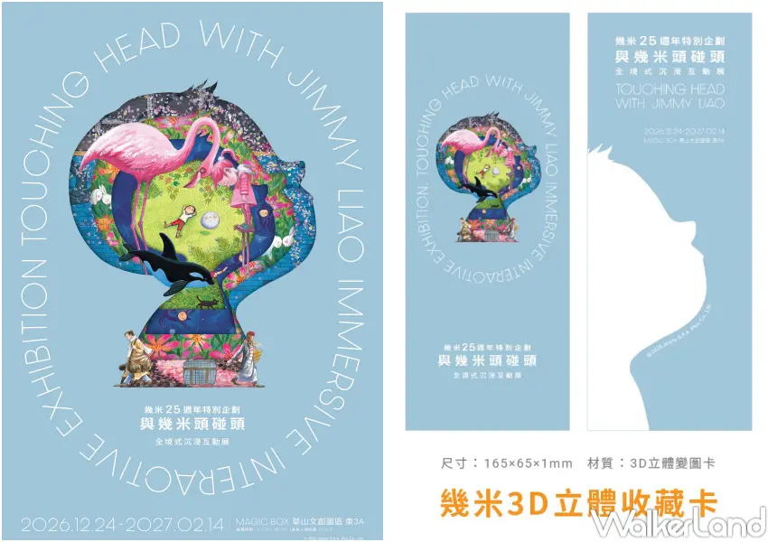 ▲幾米25週年《與幾米頭碰頭》全境式沉浸互動展門票於10月6日開賣,購買早鳥票送幾米3D立體收藏卡。