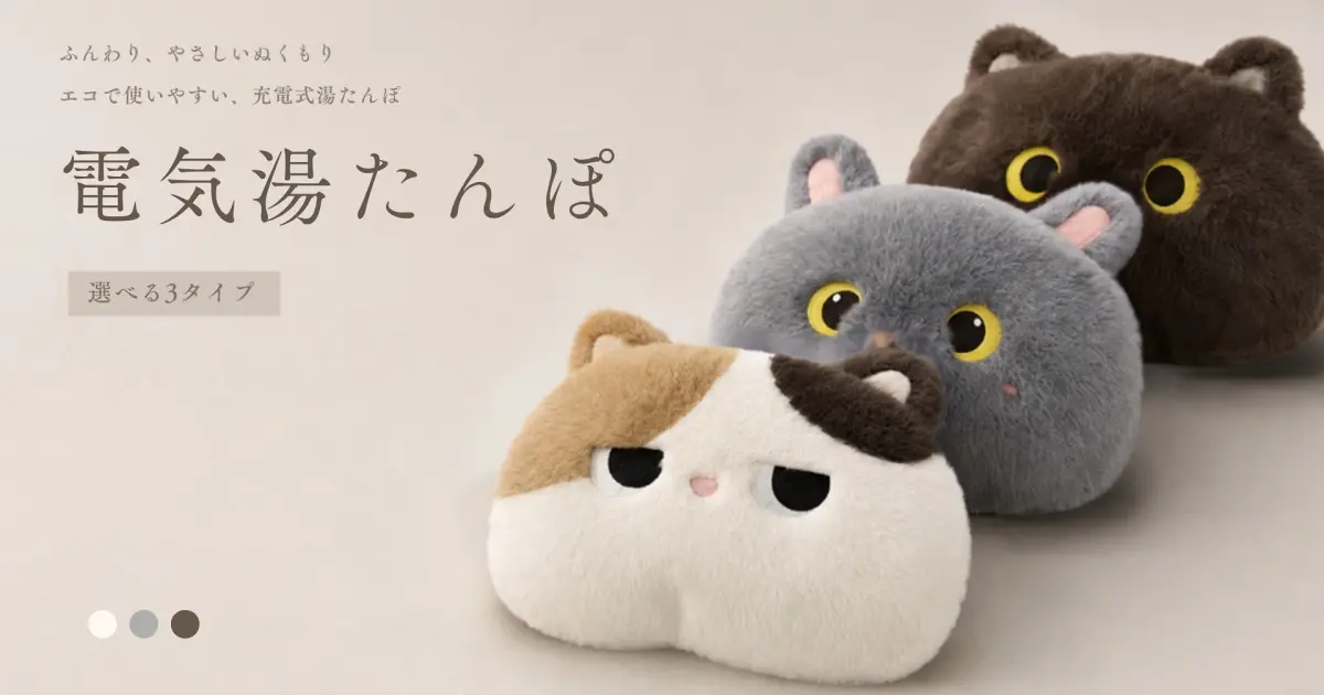 日本冬天取暖也要可愛！HAGOOGI推3款動物充電式熱水袋，三毛貓、灰兔陪你窩沙發