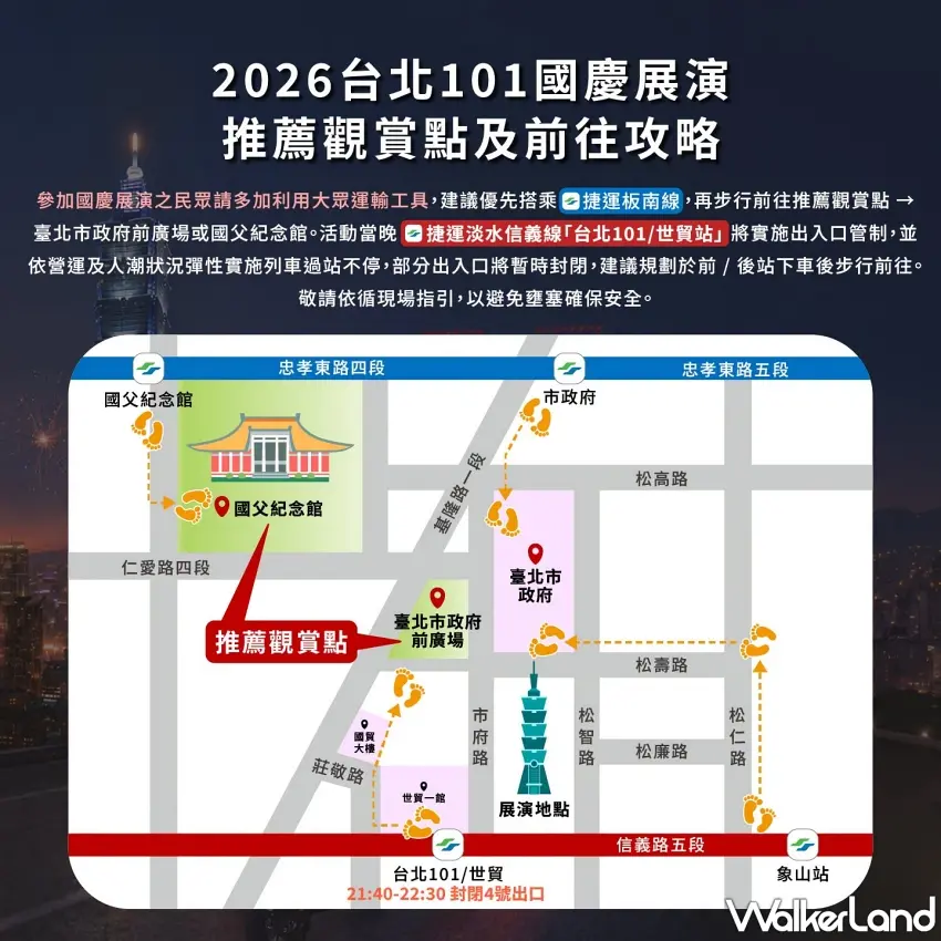 ▲卡位前先存這張!超詳細觀賞地點地圖把信義區路線標得超清楚,出站跟著腳印指標走就能輕鬆搶占最佳視野,連捷運出口管制時間都幫大家整理好了。圖/台北101提供;窩客島整理