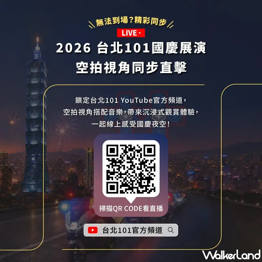 ▲沒辦法衝現場擠人潮也完全不用遺憾,直接打開手機掃描 QR CODE 鎖定線上頻道,高空俯瞰視角加上音樂,在家窩在沙發上也能享受超震撼的雙十夜空視覺盛宴。圖/台北101提供;窩客島整理