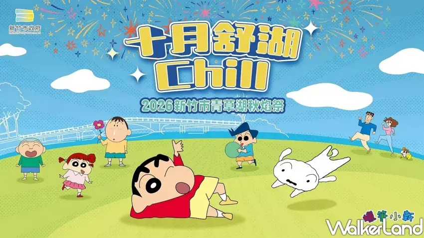 ▲2026新竹市青草湖秋焰祭以蠟筆小新為主題意象,活動期間推出假日市集、動漫音樂會與人氣角色見面會,吸引親子一同歡樂過連假。