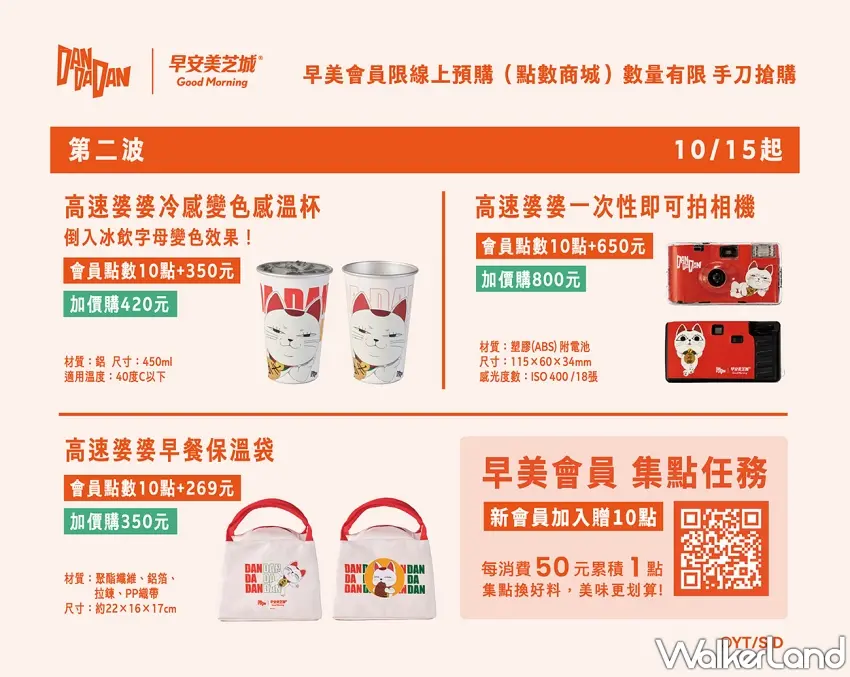 ▲第二波周邊亮點彩蛋滿滿!倒進冰飲就會變色的高速婆婆冷感變色杯超酷炫,還有充滿復古底片質感的即可拍相機與大容量保溫袋,會員滿額加價購就能輕鬆帶回家,趕緊把時間記下來準時報到!圖/早安美芝城提供;窩客島整理