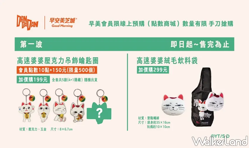 ▲第一波加價購周邊強勢登場!5款Q版招財貓造型的高速婆婆壓克力鑰匙圈可愛到爆表,裡面還藏有全台限量僅400個的神祕隱藏版;旁邊那個摸起來超軟綿的立體絨毛飲料袋,拎著手搖飲出門吸睛度百分百,好想全套通通拎回家!圖/早安美芝城提供;窩客島整理