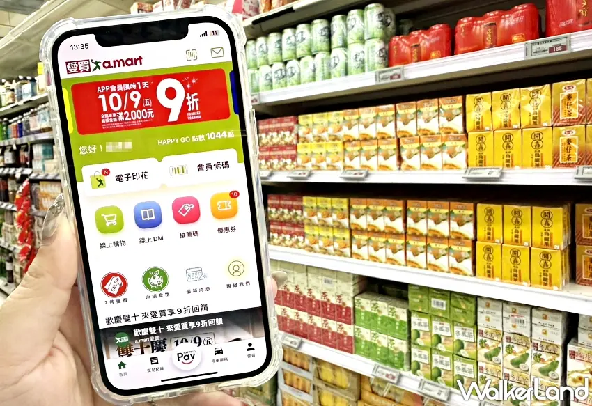▲打開手機APP就能直接看到雙十限定的滿額回饋,10月9日當天單筆消費滿2,000元就送9折電子現金券,採買前先準備好手機才能把折扣通通領到位。圖/愛買提供;窩客島整理