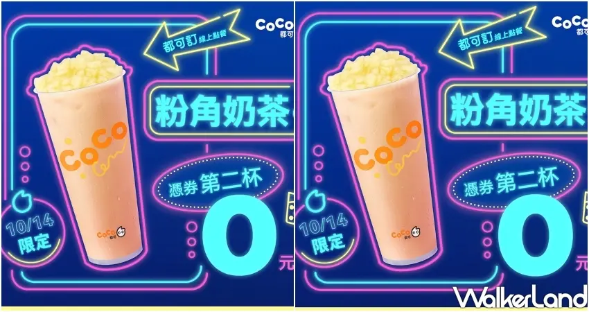 ▲10月14日限定CoCo都可線上點餐優惠,開啟官方LINE即可領取粉角奶茶買一送一優惠券,每人最多可領2張,輕鬆享受手搖飲料銅板價好康。