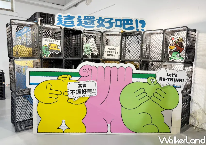 ▲免門票華山展覽!RE-THINK ×全家便利商店「這還好吧!?」生活環境觀察展,10月16日起華山免費參觀。(攝影:鄭亦庭)