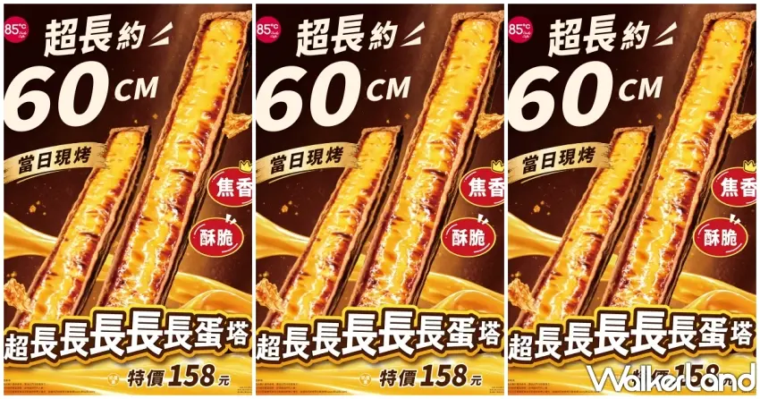 ▲當日現烤的60公分巨無霸蛋塔霸氣登場,光看海報上那層烤到微焦的金黃內餡與酥脆塔皮就讓人垂涎三尺,視覺感直接拉滿,甜點控絕對要搶吃一波。圖/85°C提供;窩客島整理