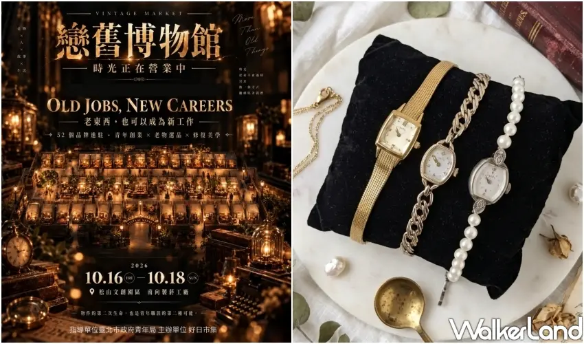▲松菸戀舊博物館老物市集展出精緻老錶與古董飾品,引導大家探索不同年代的美學細節與生活記憶。