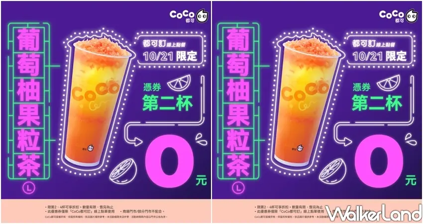 ▲CoCo都可週三好友日於10月21日限時登場,透過線上平台領券預訂,即可享有葡萄柚果粒茶大杯憑券第二杯0元優惠,2杯特價70元。