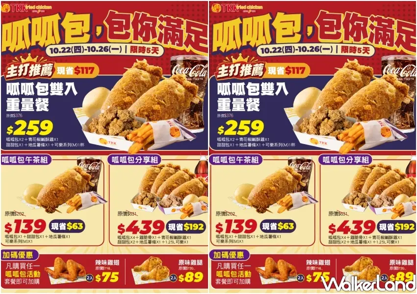 ▲頂呱呱推出呱呱包包你滿足優惠活動,10月22日至10月26日限時5天,套餐特價139元起加碼雞腿雞翅不限次數加購64折起。