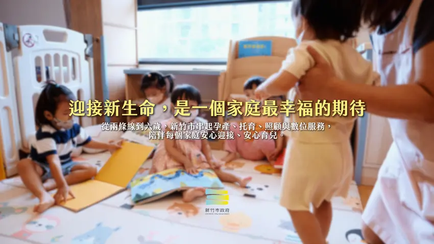 ▲新竹市政府將育兒支持從備孕延伸至孩子六歲,串聯孕產、托育、照顧及數位服務,提供不同育兒階段所需資源。(圖/NOWNEWS攝)