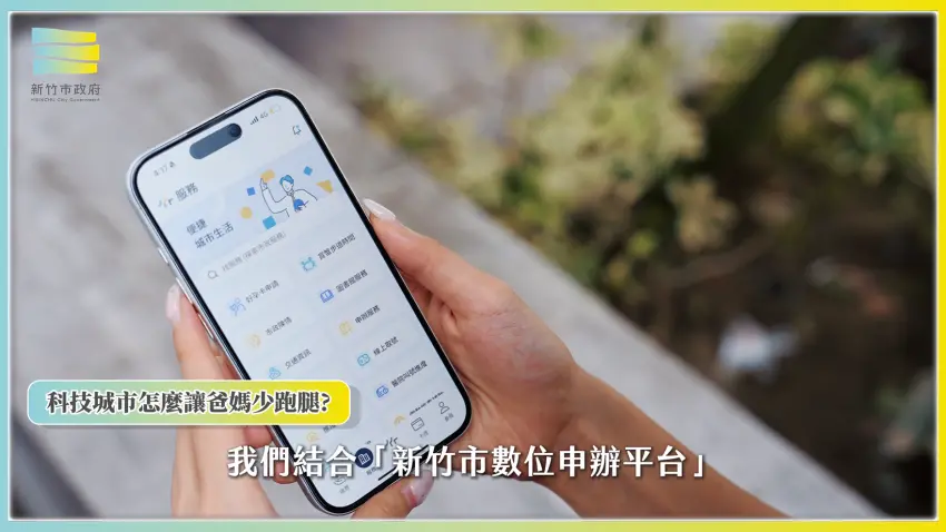 ▲新竹市將育兒服務結合數位申辦平台,讓家長能透過線上管道查詢及申請相關服務,提升育兒服務申辦便利性。(圖/NOWNEWS攝)