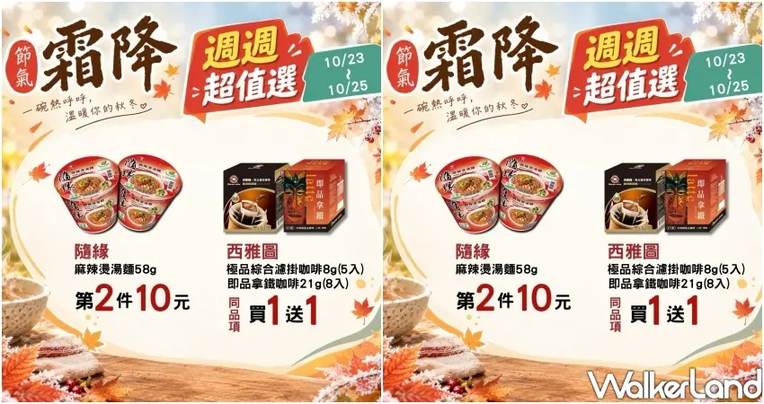 ▲OK超商推出週週超值選防颱優惠,隨緣麻辣燙湯麵享第2件10元,西雅圖極品綜合濾掛咖啡及即品拿鐵咖啡皆享買1送1折扣。