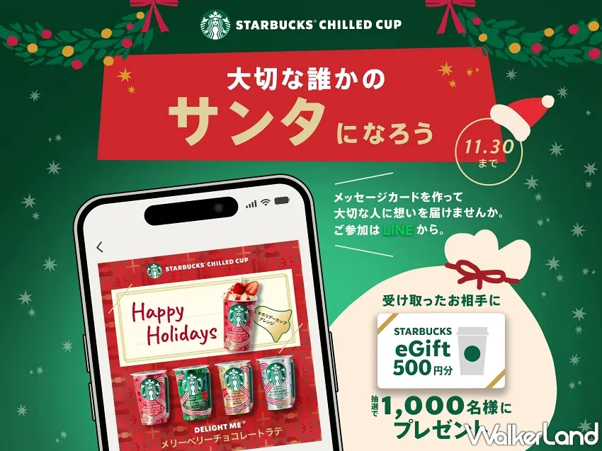 ▲今年聖誕不只送祝福,還有機會讓朋友收到免費咖啡!日本星巴克11月3日起推出LINE聖誕賀卡活動,自己選擇祝福文字與飲品裝飾,製作專屬賀卡傳給朋友,收到賀卡的人就有機會抽中500日圓星巴克電子飲料券,總共送出1,000份。圖/日本星巴克提供;窩客島整理