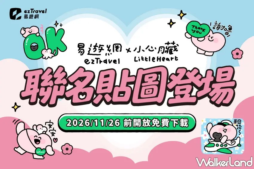 ▲小心臟粉絲又有免費貼圖可以收藏了!這次易遊網攜手小心臟推出LINE聯名貼圖,粉嫩角色搭配旅行元素,連搭飛機的可愛模樣都收進貼圖裡。只要加入易遊網LINE官方帳號好友,就能依活動規則限時免費下載,記得在2026年11月26日前領取。圖/易遊網提供;窩客島整理