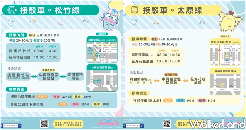 ▲搭乘松竹線與太原線免費接駁車,方便轉乘捷運台鐵直達2026台中新社花毯節展區。