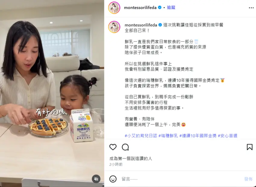 ▲小艾媽媽表示鮮乳是全家很常喝的飲品,所以挑選時會特別留意品質認證及獲獎標章。(圖/小艾的育兒日誌授權提供IG@montessorilifeda)