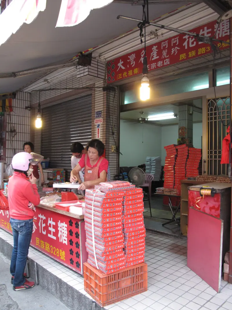 阿麗阿珍花生糖