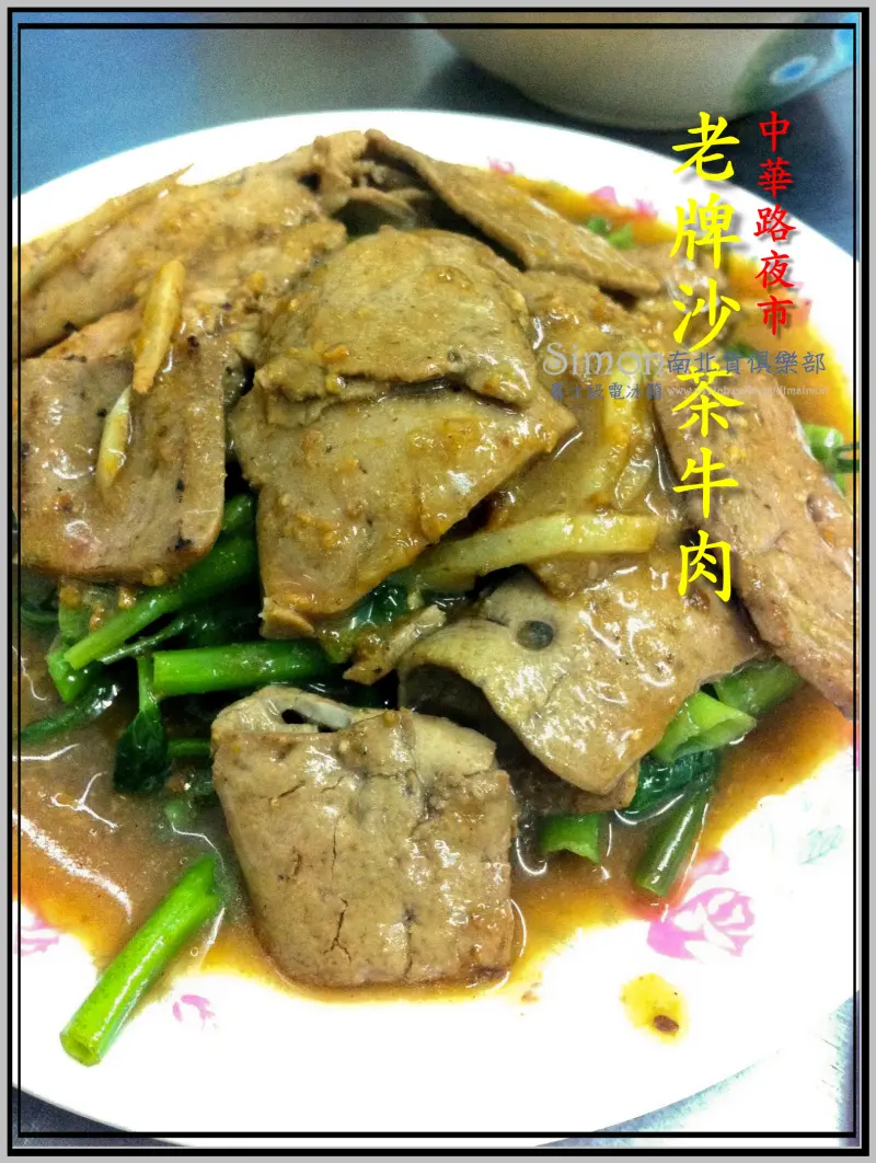 台中中華路夜市-老牌沙茶牛肉