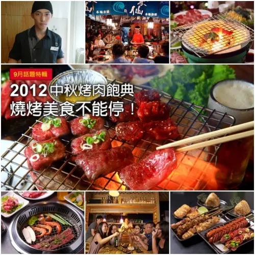 2012中秋烤肉飽典 燒烤美食不能停！