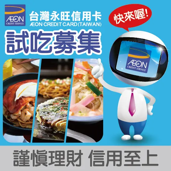 【台灣永旺信用卡】回饋卡友：TEN屋、Ringer Hut、BOTEJYU試吃大募集(報名截止)