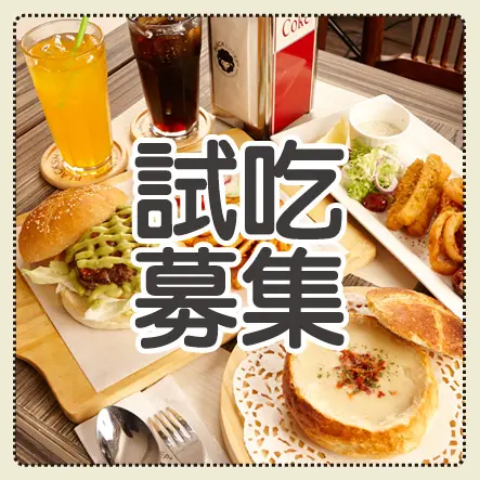 【黑羊-加州波丁麵包巧達餐廳】加州料理雙人試吃募集(報名截止)