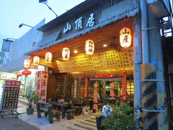 山頂居山產美食