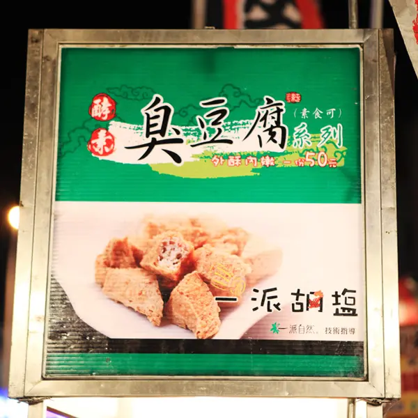 一派胡塩臭豆腐(小北成功夜市)