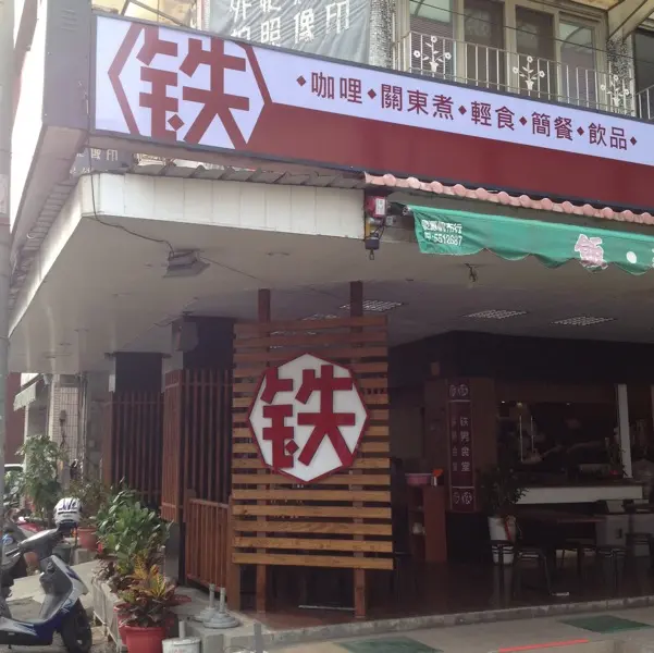 鐵男食堂
