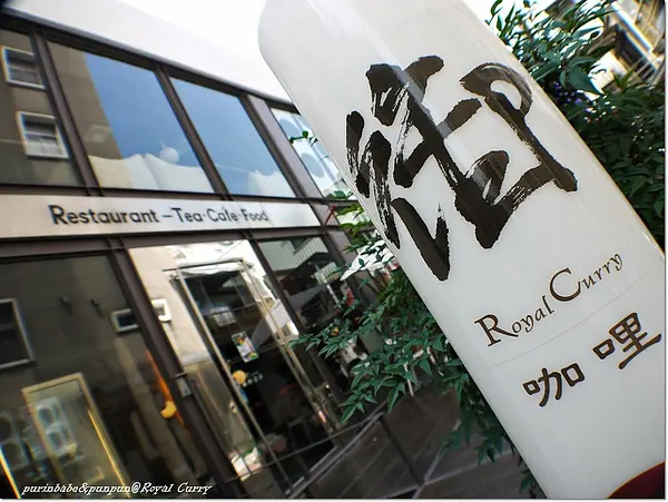 【台南】大器！氣泡水喝到撐～御咖哩