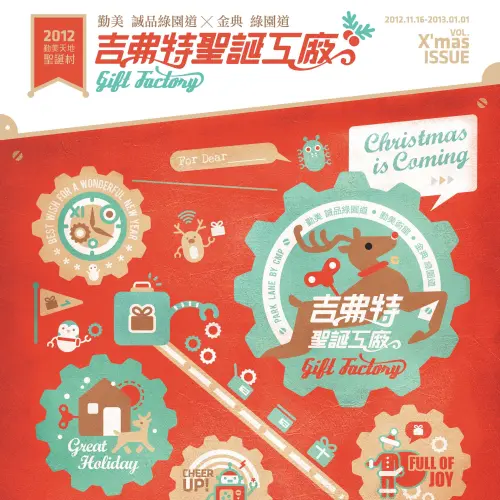 全台最大規模聖誕村 台中勤美誠品【吉弗特聖誕工廠 】