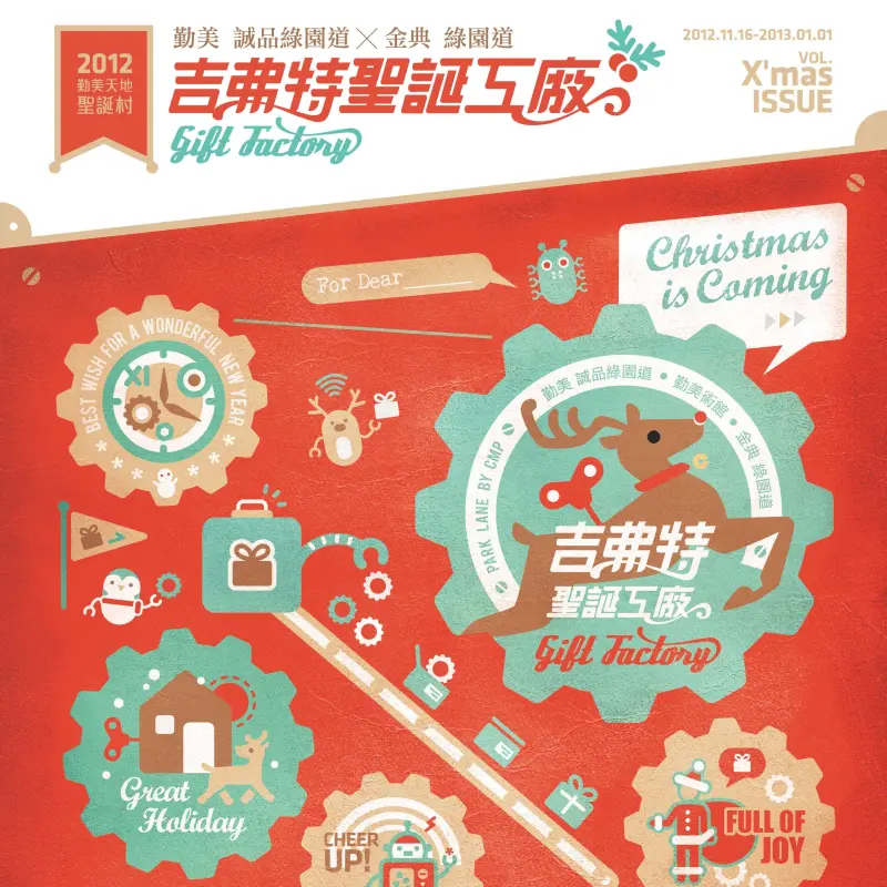全台最大規模聖誕村 台中勤美誠品【吉弗特聖誕工廠 】