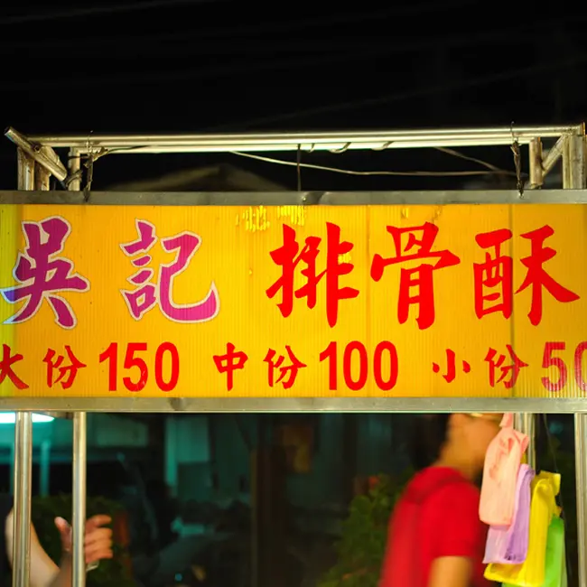 吳記排骨酥(林口夜市)