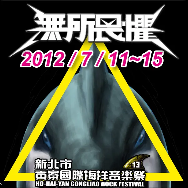 迎熱浪!衝海祭啦~無所畏懼的熱血!