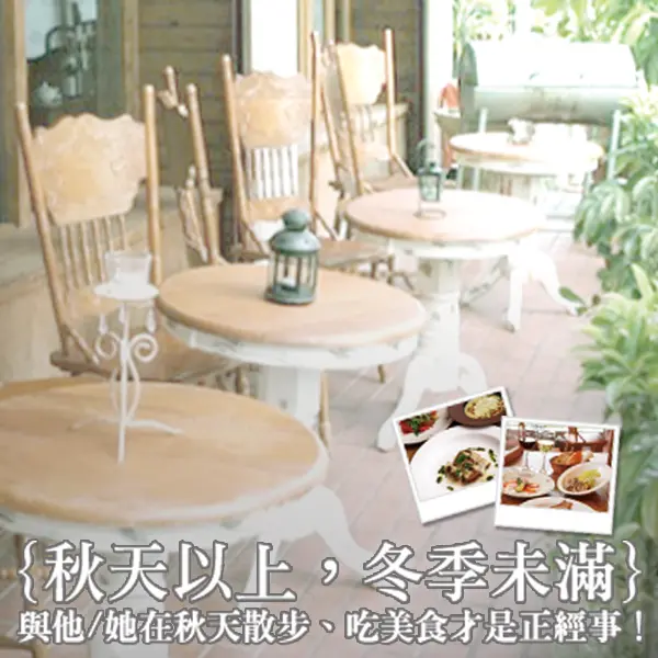 得獎公布！｛秋天以上，冬天未滿｝分享圖片抽餐券！