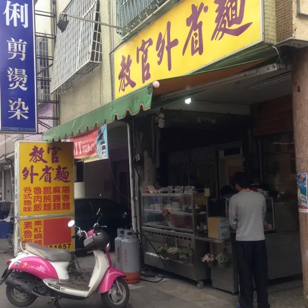 教官外省麵