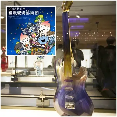 《愈吃愈美麗的新竹之旅》國際玻璃藝術節ｘ一口食料理