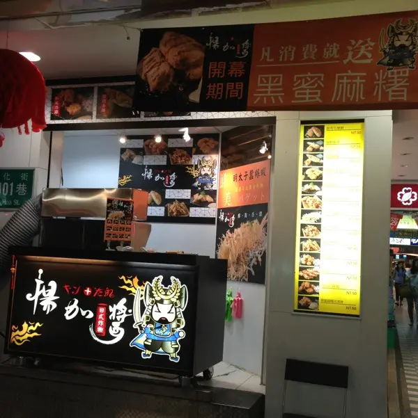 揚加醬日式炸物