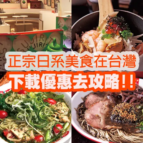 日系美食好康第二波：下載優惠去攻略！