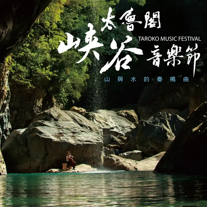 《11月17日》聽‧太魯閣唱歌！記得攜帶野餐布 席地欣賞峽谷音樂節！