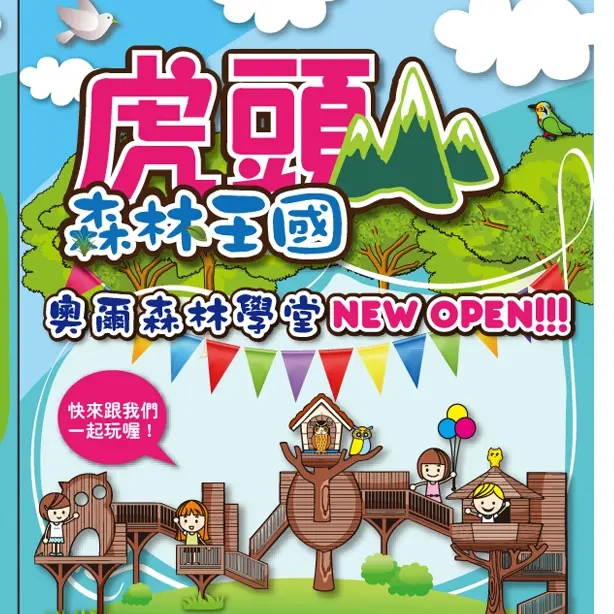 桃園找好玩！森林學堂NEW OPEN！