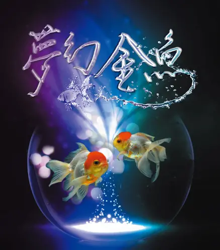 夢幻金魚特展(2015/6/19-2015/9/13)