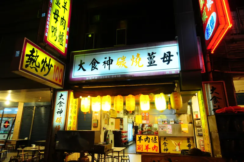 大食神炭燒薑母鴨