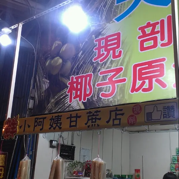 小阿姨甘蔗店
